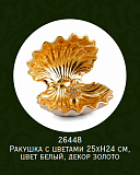 Ракушка с цветами 25*h24см