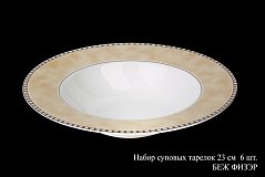 Набор суповых тарелок на 6 персон Беж Физэр, 23см